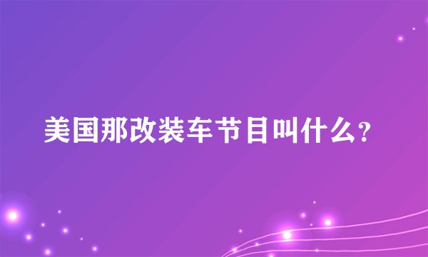 美国那改装车节目叫什么？