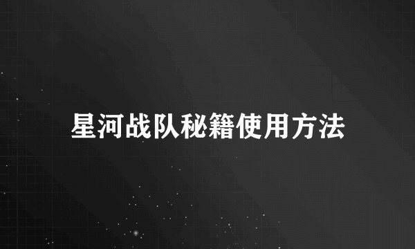 星河战队秘籍使用方法