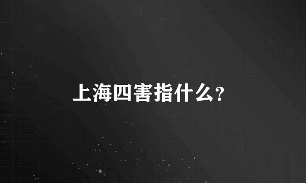 上海四害指什么?