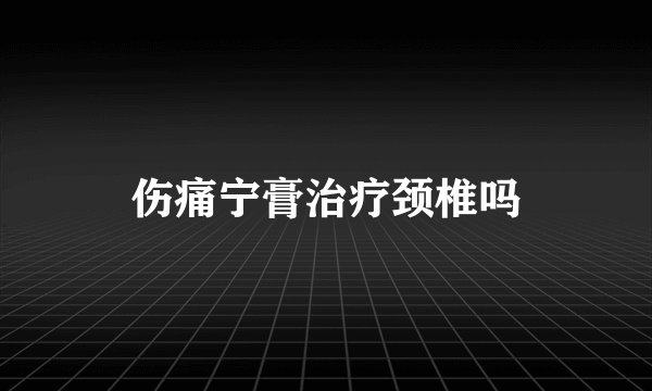 伤痛宁膏治疗颈椎吗
