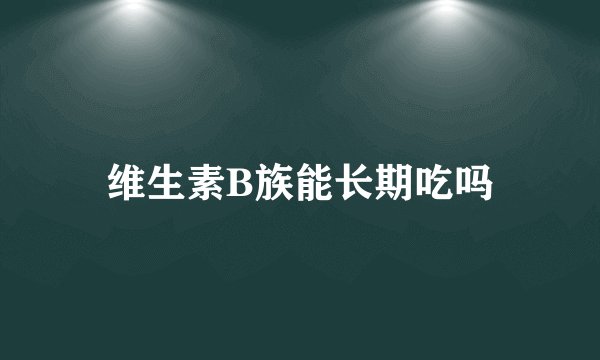 维生素B族能长期吃吗