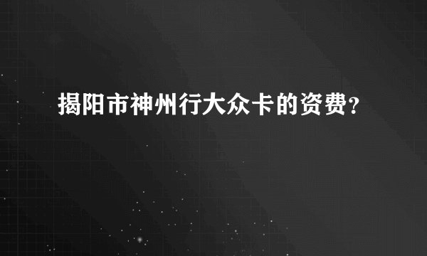 揭阳市神州行大众卡的资费？