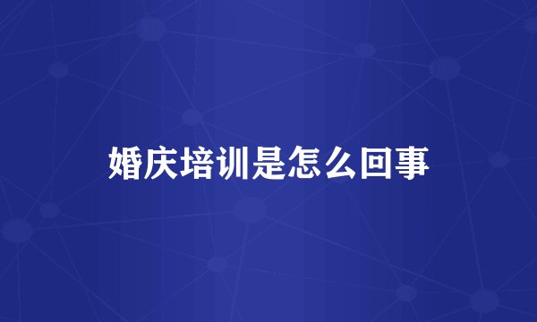 婚庆培训是怎么回事