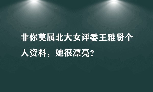 非你莫属北大女评委王雅贤个人资料，她很漂亮？