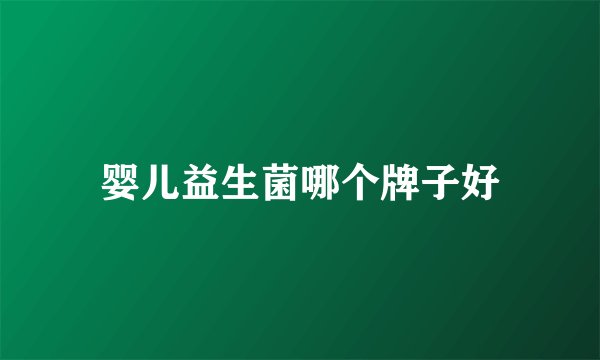 婴儿益生菌哪个牌子好