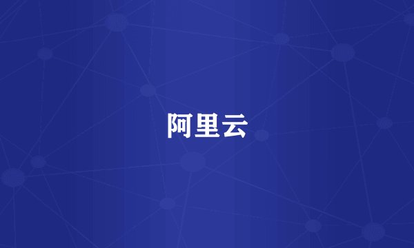 阿里云