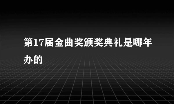 第17届金曲奖颁奖典礼是哪年办的