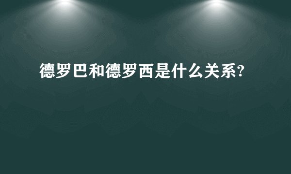 德罗巴和德罗西是什么关系?