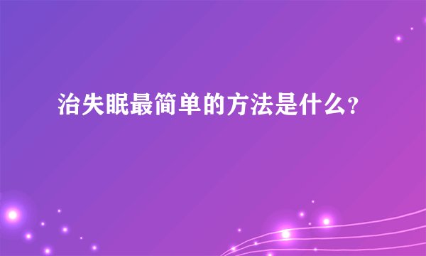 治失眠最简单的方法是什么?