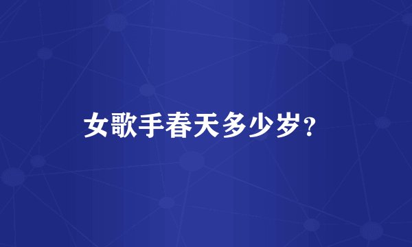 女歌手春天多少岁？