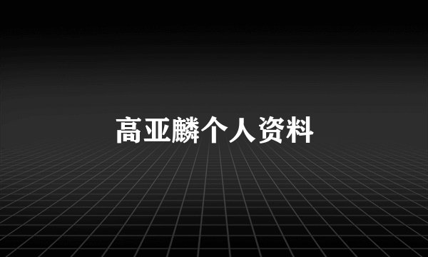高亚麟个人资料
