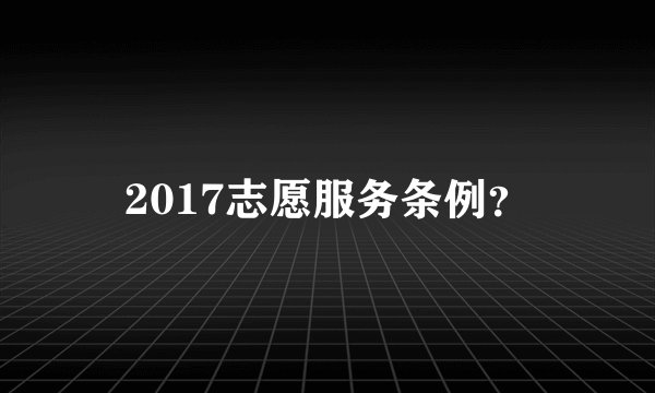 2017志愿服务条例？