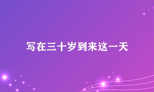 写在三十岁到来这一天