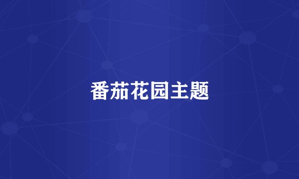 番茄花园主题
