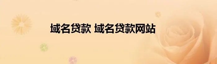 域名贷款 域名贷款网站