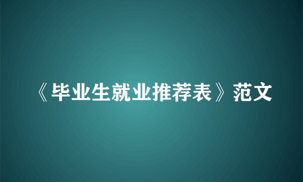 《毕业生就业推荐表》范文