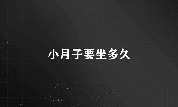 小月子要坐多久