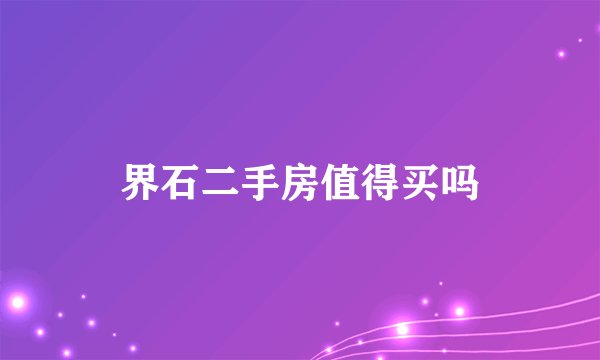 界石二手房值得买吗
