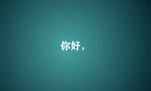 你好,