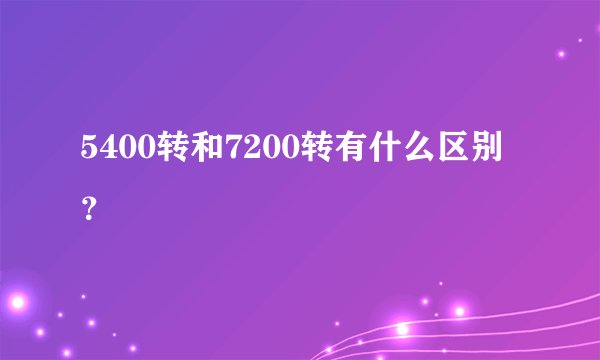 5400转和7200转有什么区别？