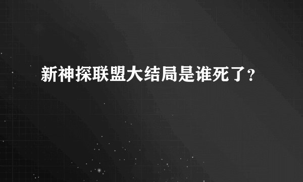 新神探联盟大结局是谁死了？