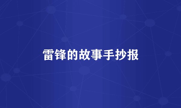 雷锋的故事手抄报