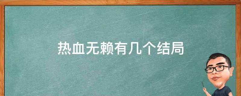 热血无赖有几个结局