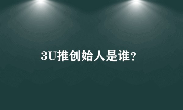 3U推创始人是谁？