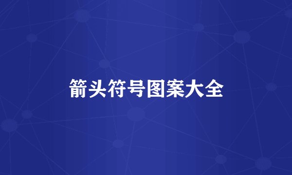 箭头符号图案大全