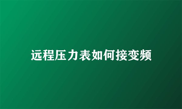 远程压力表如何接变频