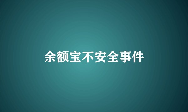 余额宝不安全事件