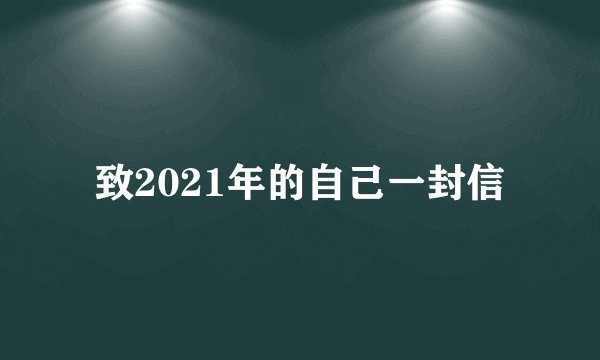 致2021年的自己一封信