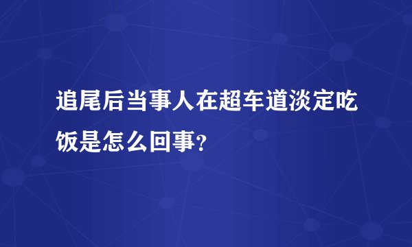 追尾后当事人在超车道淡定吃饭是怎么回事?