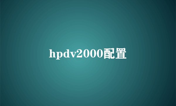 hpdv2000配置