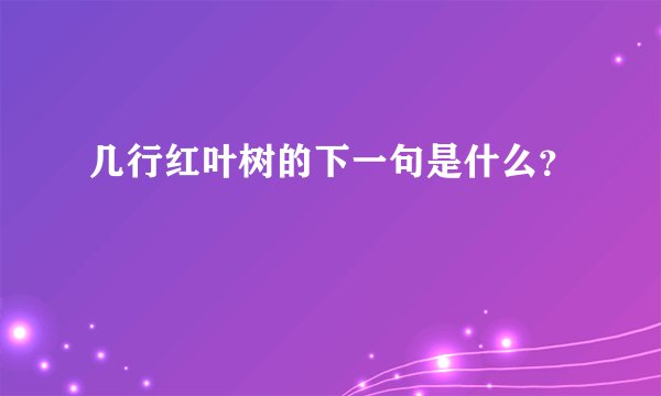 几行红叶树的下一句是什么?