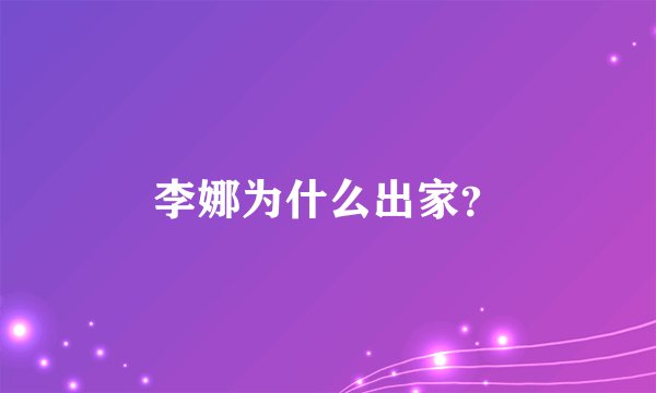 李娜为什么出家？