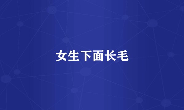 女生下面长毛