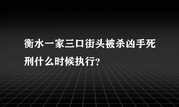 衡水一家三口街头被杀凶手死刑什么时候执行？