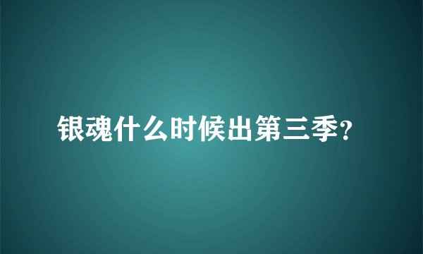 银魂什么时候出第三季？