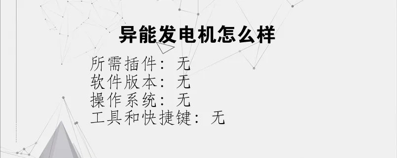 异能发电机怎么样？