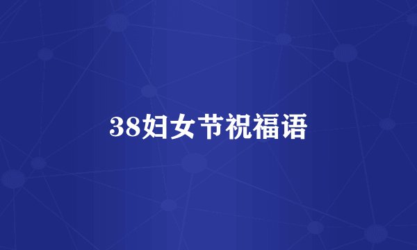 38妇女节祝福语