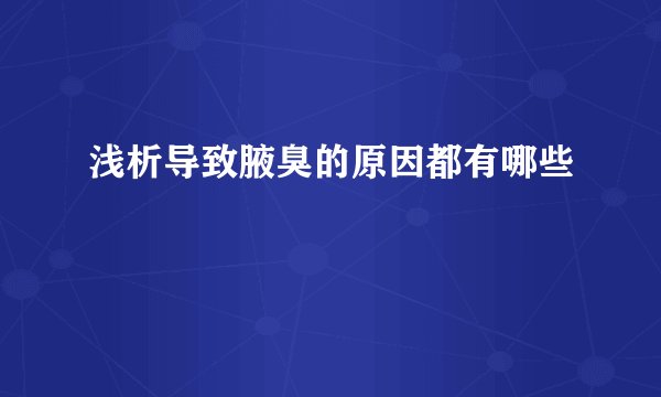 浅析导致腋臭的原因都有哪些