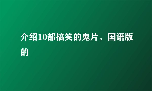 介绍10部搞笑的鬼片，国语版的