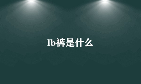 lb裤是什么