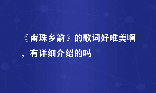 《南珠乡韵》的歌词好唯美啊，有详细介绍的吗