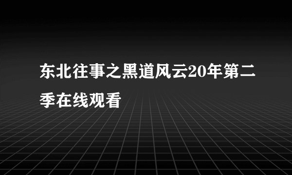 东北往事之黑道风云20年第二季在线观看
