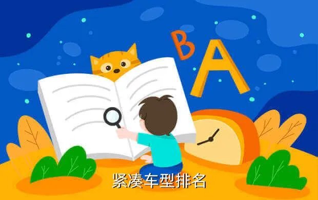 全国紧凑型车排名，紧凑车型排名