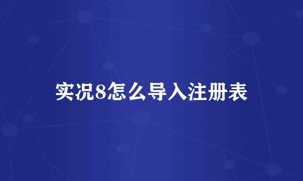 实况8怎么导入注册表