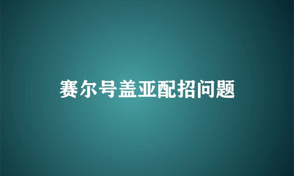 赛尔号盖亚配招问题
