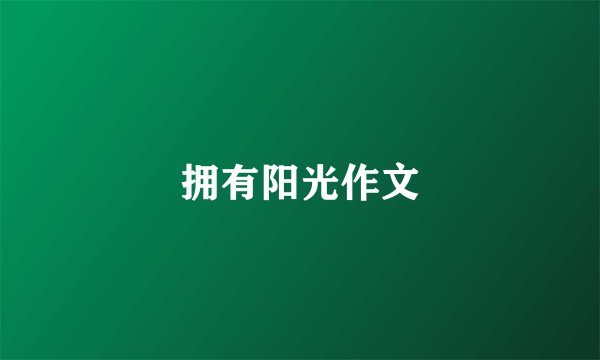 拥有阳光作文